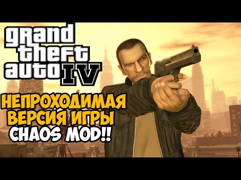 Видео: Самая Непроходимая Версия GTA 4 - Chaos Mod