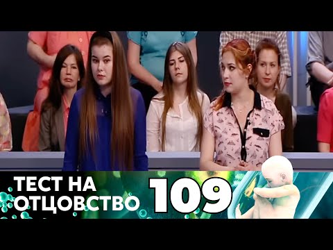 Видео: ТЕСТ НА ОТЦОВСТВО | Серия 109