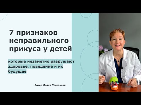 Видео: Признаки неправильного прикуса и что с этим делать?