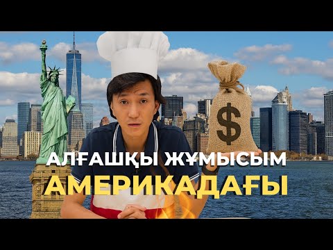 Видео: АМЕРИКАДА НЕ ЖҰМЫСТАР ІСТЕДІМ? АЛҒАШҚЫ КЕЗДЕГІ ӨМІР | АБДИ САЙЛАУ