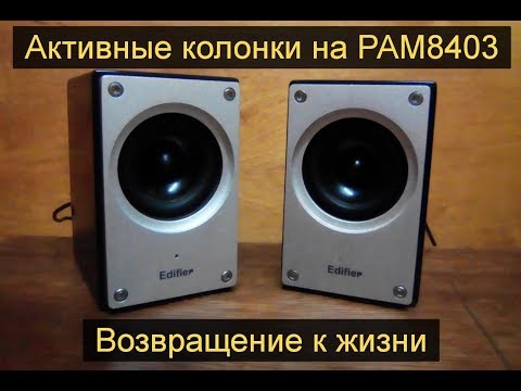Видео: PAM 8403 новая жизнь активных колонок