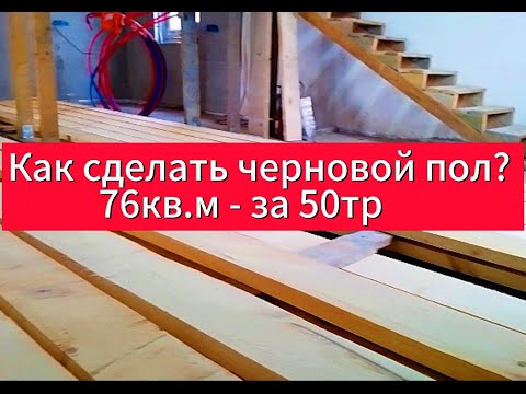Видео: Как сделать черновой пол? 76кв.м - за 50тр.