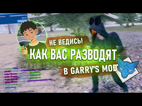 Видео: КАК ВАС ОБМАНЫВАЮТ В GARRY'S MOD DARK RP (feat. SF_STARs)