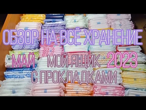 Видео: ✨МОЙ ЯЩИК С ПРОКЛАДКАМИ/ ОБЗОР ХРАНЕНИЯ /МАЙ 2023🌿