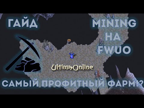 Видео: Ultima Online: Гайд по МИНИНГУ на FWUO | Самый профитный фарм!?