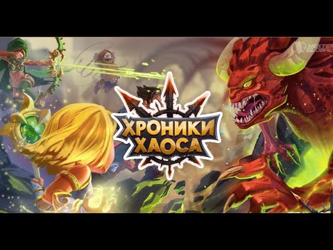 Видео: Хроники Хаоса: Разработчик Некстерс уже не знает как выжить из нас деньги, но НИЧЕГО не выходит :)