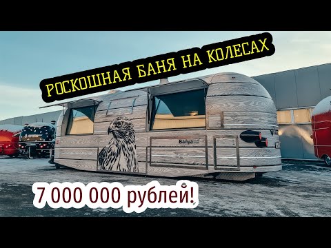 Видео: Невероятная Баня на колесах. 7 МЛН рублей!