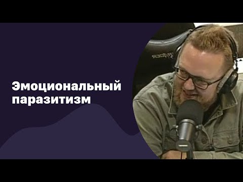 Видео: Эмоциональный паразитизм | 20.09.2017 | #063