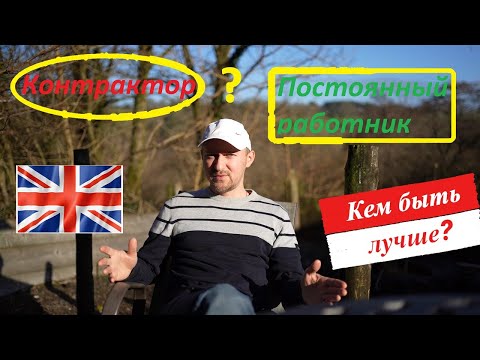 Видео: Контрактор или постоянный работник. Что лучше для программиста в Англии?