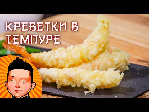 Видео: Креветки в темпуре | Кляр рецепт | Shrimp in tempura