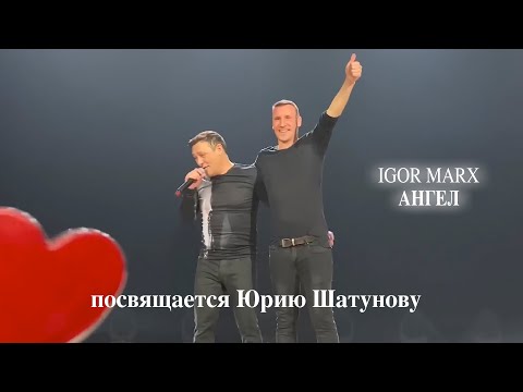 Видео: Igor Marx - Ангел ( посвящение Юрию Шатунову )