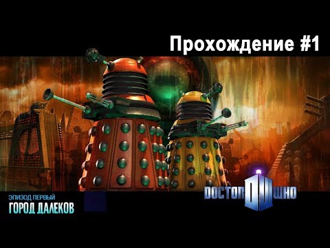 Видео: 🎮 Doctor Who: Город Далеков - 01