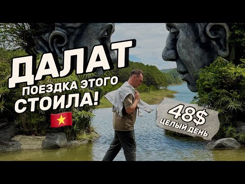 Видео: Далат - купил ЭКСКУРСИЮ из Нячанга. Пожалел или нет ? 🇻🇳