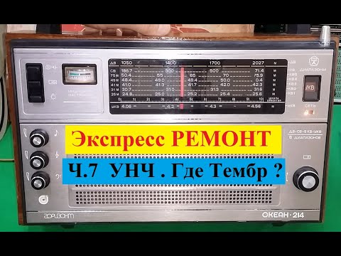 Видео: Океан 214 . Экспресс - РЕМОНТ ! Ч7 . УНЧ . Где Тембр ?