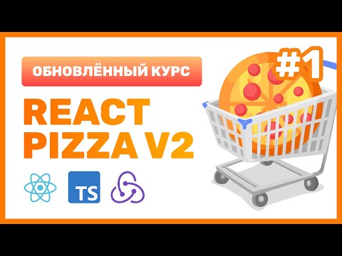 Видео: 🍕 React Pizza v2 — разрабатываем лучшую пиццерию на React + TypeScript + Redux Toolkit + Router v6