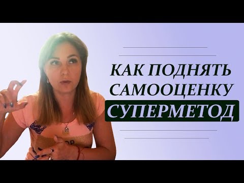 Видео: Самый быстрый способ, как поднять самооценку. Психолог Лариса Бандура