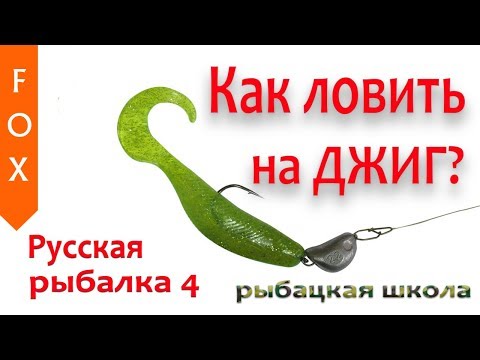 Видео: Как ловить на джиг? Русская Рыбалка 4