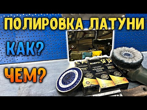 Видео: Как отполировать латунь? How to polish brass.