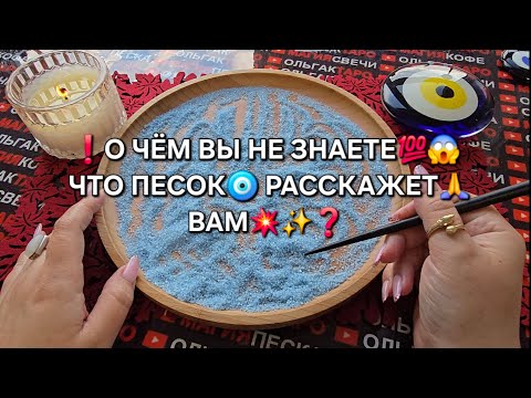 Видео: 💥О ЧЕМ ВЫ НЕ ЗНАЕТЕ😱 ЧТО ПЕСОК🪬 РАССКАЖЕТ ВАМ СЕГОДНЯ💯❓ Гадание на песке онлайн🧿
