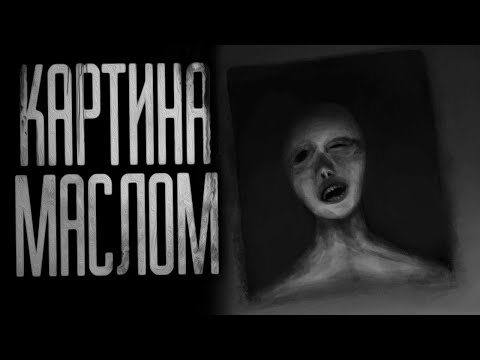 Видео: КАРТИНА МАСЛОМ! Страшные истории на ночь.Страшилки на ночь.