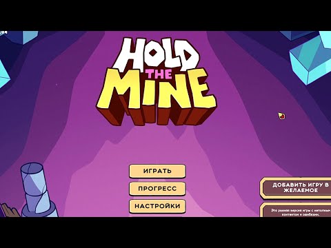 Видео: ПРОБНИК УДЕРЖАНИЯ ШАХТЫ - Hold The Mine Demo