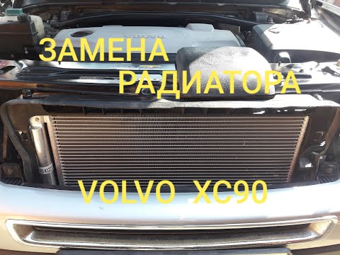 Видео: Замена радиатора кондиционера. Установка защиты радиатора VOLVO XC90