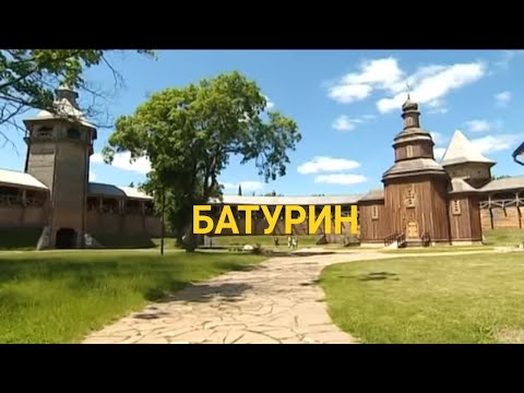 Видео: Фільм: Батурин, козацько-гетьманська столиця.