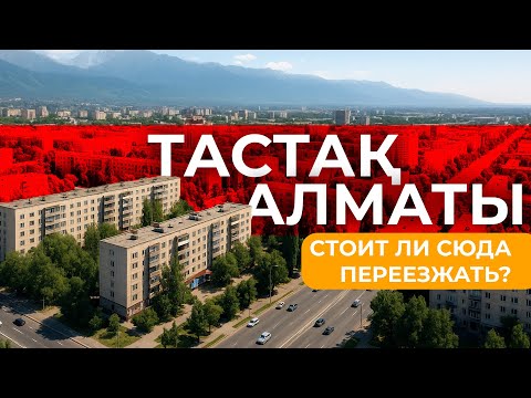 Видео: Микрорайоны Тастак.Ты с какого Района? | Все плюсы и минусы района