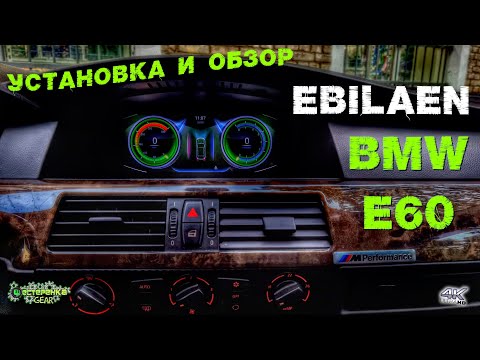 Видео: Мультимедийный монитор EBILAEN для BMW E60