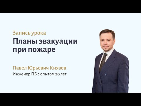 Видео: Планы эвакуации при пожаре — ответы на частые вопросы