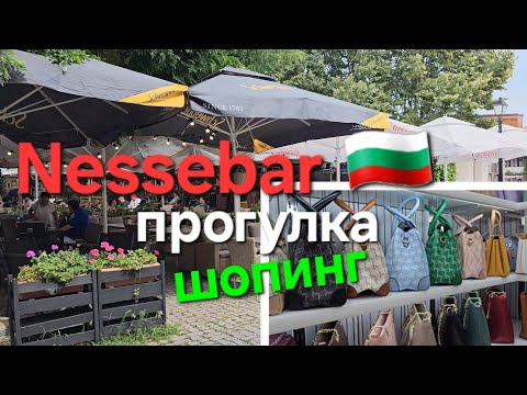 Видео: 🇧🇬Старый Город Несебр.Что привезти из Болгарии.Обзор магазина сумок.Советы выбора отеля в Болгарии