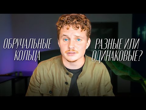 Видео: Почему обручальные кольца должны быть одинаковыми? Истории, мифы и реальные причины