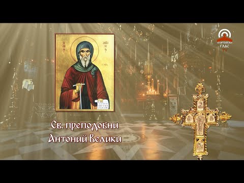 Видео: Синаксар - 17.01. - Св. преподобни Антоний Велики