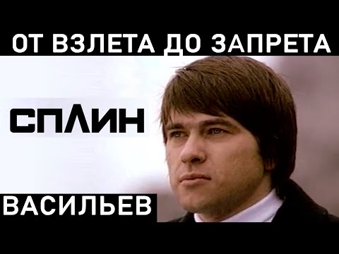 Видео: СПЛИН. ПОНЯТНАЯ ИСТОРИЯ ГРУППЫ