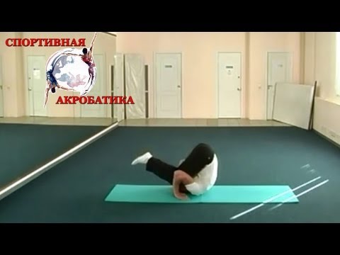 Видео: Акробатика №5 - Кувырки