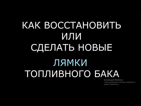 Видео: Ремонт или как сделать новые лямки (ленты, хомут) топливного бака/ бензобака