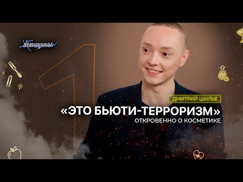 Видео: «Ни у одной компании нет цели помочь девушке стать красивее». Честно об изнанке бьюти–индустрии