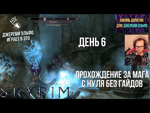 Видео: День 6. Скайрим за мага. Джереми Эльфо впервые играет в Skyrim. Без гайдов и подсказок с нуля.