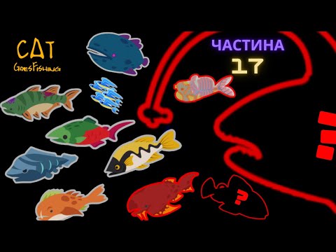 Видео: В темряві завжди є хтось більший Cat Goes Fishing Episode 17