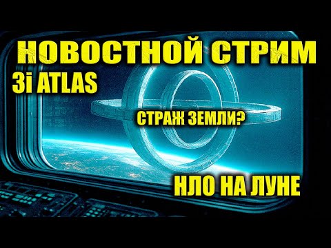 Видео: 3I ATLAS Засняли с Марса / Гигантское НЛО на Орбите Земли / В Архивах Всплыло Видео Розуэлла СТРИМ