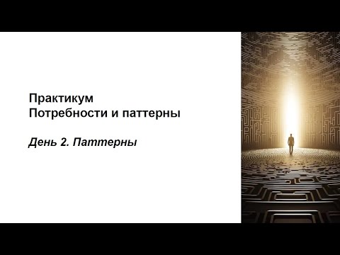 Видео: Практикум 2 день (28.10)