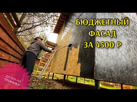 Видео: БЮДЖЕТНЫЙ ФАСАД ЗА 4500 р