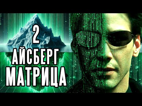 Видео: Айсберг теорий по МАТРИЦЕ | Часть 2