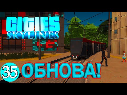 Видео: CITIES SKYLINES#35: ОБНОВА 2022!!