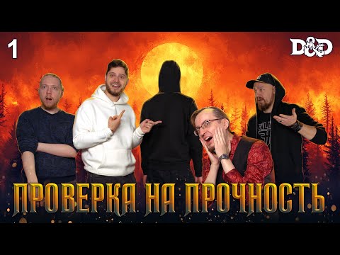 Видео: Глава 1・Проверка на прочность・Dungeons & Dragons  @samnickel