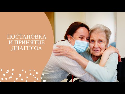Видео: Постановка диагноза. Как помочь принять диагноз пожилому человеку