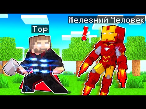 Видео: ЖЕЛЕЗНЫЙ ЧЕЛОВЕК ВСТРЕТИЛ ТОРА В МАЙНКРАФТ! Как пройти Майнкрафт если ты Железный Человек #7