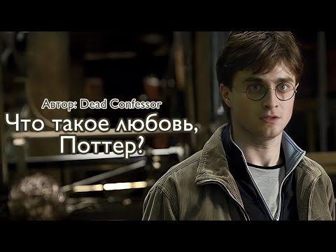 Видео: Что такое любовь, Поттер? Озвучка фанфика. Хэнси || Hansy