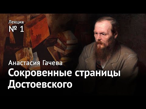 Видео: Сокровенные страницы Достоевского. Лекция 1