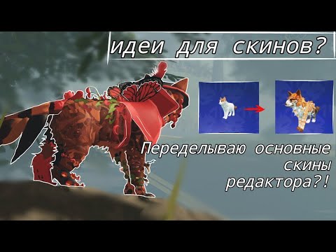 Видео: ПЕРЕДЕЛЫВАЮ ОСНОВНЫЕ СКИНЫ РЕДАКТОРА //-Болиее 13 идеи для скинов // #roblox #warriorcats #кв Оценка